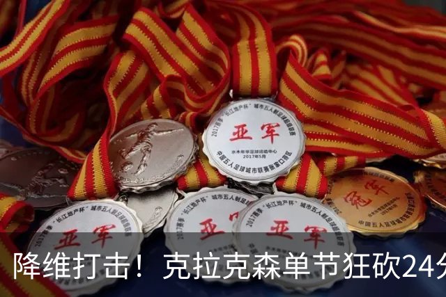降维打击！克拉克森单节狂砍24分打懵中国男篮