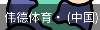 伟德体育· (中国)官方网站 - 专业的体育门户平台